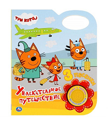 Увлекательное путешествие. Три Кота (1 кн. 3 пес.) 152х185мм 8 стр Умка в кор.24шт