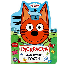 Заморские гости. Три кота. Раскраска. 210х285 мм. Скрепка. 16 стр. Умка в кор.50шт