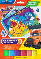 Турбозавры. Аппликация из песка. Тор. Арт. 06273
