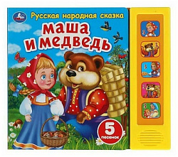 318231 Маша и медведь сказка (5 кн. 5 песен) 200х175мм 10стр Умка в кор.32шт