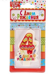 Свеча в торт цифра 4 "С днем рождения"