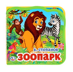275648   "Умка". В.Степанов. Зоопарк. Книжка EVA с вырубкой и пазлами. 102х102мм, 5 разв. в кор.40шт