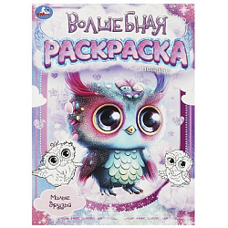 Милые друзья.  Волшебная раскраска. 214х290 мм. Скрепка. 16 стр. Умка в кор.50шт