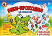 Игра "Беби-Крокодил" в картинках 5+