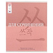 Тетрадь ЛИНИЯ 48л. ДЛЯ СОЧИНЕНИЙ "ПОЛИГЛОТ K-POP" (48-1060) матовая ламинация