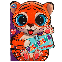 328841 Тигрёнок. Раскраска с вырубкой в виде героя. 210х285 мм. Скрепка. 16 стр. Умка. в кор.50шт