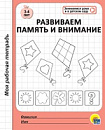 МОЯ РАБОЧАЯ ТЕТРАДЬ. РАЗВИВАЕМ ПАМЯТЬ И ВНИМАНИЕ