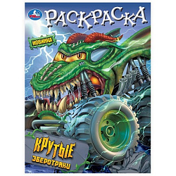 Крутые зверотраки. Раскраска. 214х290 мм. Скрепка. 16 стр. Умка в кор.50шт