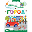 Играй и учись. Город