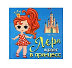 Книга-пазл для самых мал. Лера играет в принцесс