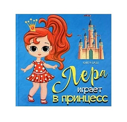 Книга-пазл для самых мал. Лера играет в принцесс