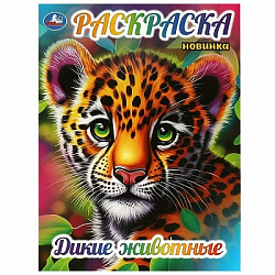 367353 Дикие животные. Раскраска. 214х290 мм. Скрепка. 16 стр. Умка в кор.50шт