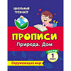 Тесты. Окружающий мир. 1 класс: Природа. Дом. Прописи