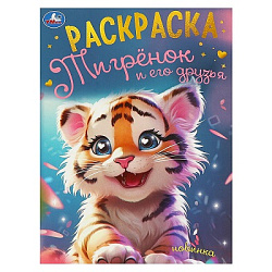 Тигрёнок и его друзья. Раскраска. 214х290 мм. Скрепка. 16 стр. Умка в кор.50шт