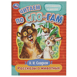 342055 Рассказы о животных. Сладков Н.И. Читаем по слогам. 145х195мм. Скрепка. 16 стр. Умка в кор.30