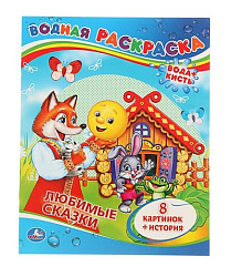 196072   "УМКА". СКАЗКИ. ВОДНАЯ РАСКРАСКА. ФОРМАТ: 200Х250 ММ. ОБЪЕМ: 8 СТР. в кор.50шт