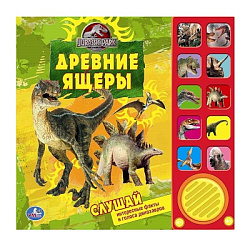 178919  "УМКА". ПАРК ЮРСКОГО ПЕРИОДА. ДРЕВНИЕ ЯЩЕРЫ (10 ЗВУКОВЫХ КНОПОК) ФОРМАТ: 242Х230ММ. 10СТР в 