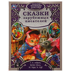 317625 Сказки зарубежных писателей. Золотая коллекция классики. тв. переплет. 320 стр. Умка в кор.5ш
