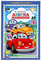 Азбука машинок. В.Степанов. Книжка-малышка. 110х165мм. 48 стр., офсет, тв. переплет. Умка  в кор30шт