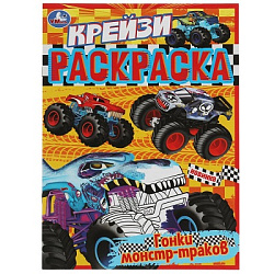 Гонки траков. Крейзи-раскраска. 214х290 мм. Скрепка. 8 стр. Умка. в кор.50шт