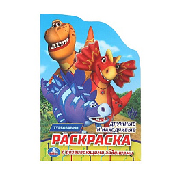 Дружные и находчивые. Турбозавры. Раскраска с развивающ. заданиями. 145х210мм 16стр. Умка в кор.50шт