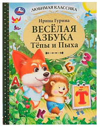 Весёлая азбука Тёпы и Пыха. Гурина Ирина. Любимая классика. 197х255мм. 7БЦ. 96 стр. Умка в кор.12шт