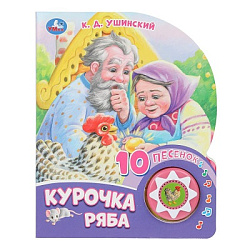 Курочка ряба (1 кн. 10 пес.) 160х200мм 10 стр Умка в кор.30шт