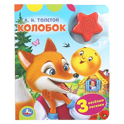 Колобок. толстой а. н. (1 кн.-звездочка 3 пес.) 152х185мм, 8стр Умка в кор.24шт