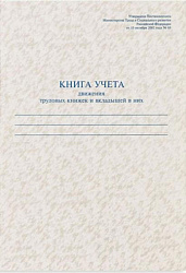 Книга учета движения трудовых книжек и вкладышей в них А4 48л вертикальная
