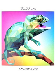 Алмазные узоры. Хамелеон 30*30см арт. 06717