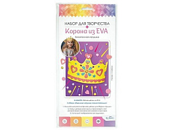 Набор для детского творчества. Безопасная игрушка из EVA. Корона из Эва. Арт.08498