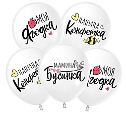 Шар (12''/30 см) Моя Ягодка, Белый (S13/170), пастель, 2 ст, 25 шт.