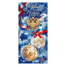 Открытка " Открытая планета " 410 Евро- Новогодняя- С Новым годом! Игрушки, РФ герб, 98*204мм, глянц