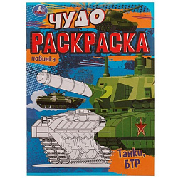 Танки, БТР. Чудо раскраска. 214х290мм. Скрепка. 8 стр. Умка в кор.50шт