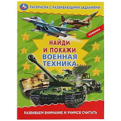 323055 Военная техника. Раскраска с развивающими заданиями. Найди и покажи. 214х290мм 16стр. Умка в 