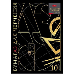 Папка для черчения " Hatber " БОЛЬШОЙ ФОРМАТ А3 10л Для чертежа (Ватман Гознак), плотность бумаги 20