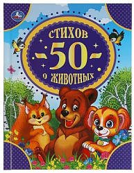 50 стихов о животных. 165х215 мм. 48 стр. тв. переплет. Умка  в кор.30шт