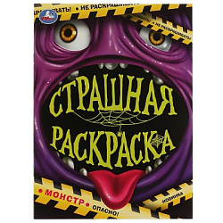 Монстр. Страшная раскраска. 214х290 мм. Скрепка. 16 стр. Умка. в кор.50шт