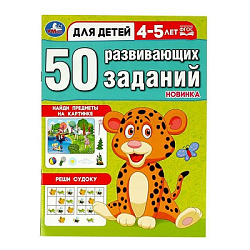 354651 50 развивающих заданий. Для детей 4-5 лет. 197х260 мм. Скрепка. 16 стр. Умка в кор.50шт
