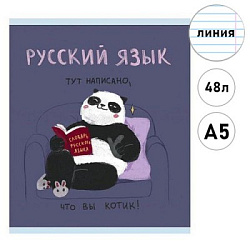 Тетрадь А5  48л линия " Эксмо " Панда- Русский язык, со справочным материалом, офсет, на скобе, обло