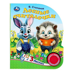 Лесные считалочки Степанов В.А. (1 кн. 3 пес.) 152х185мм, 8стр Умка в кор.24шт