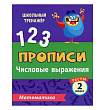 Тесты. Математика. 2 класс (1 часть): Числовые выражения. Прописи