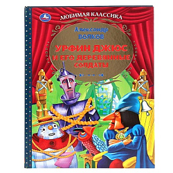 295282  "УМКА".УРФИН ДЖЮС И ЕГО ДЕРЕВЯННЫЕ СОЛДАТЫ. АЛЕКСАНДР ВОЛКОВ  (СЕРИЯ: ЛЮБИМАЯ КЛАССИКА) в ко