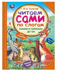 Сказки и рассказы детям. Толстой Л. Н. Читаем сами по слогам. 197х255мм. 7БЦ. 64стр. Умка в кор.14шт
