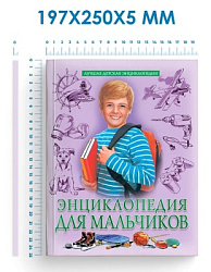 ЛУЧШАЯ ДЕТСКАЯ ЭНЦИКЛОПЕДИЯ новая 96стр. ЭНЦИКЛОПЕДИЯ ДЛЯ МАЛЬЧИКОВ