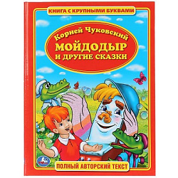 209590   "УМКА". К.ЧУКОВСКИЙ. МОЙДОДЫР И ДРУГИЕ СКАЗКИ. КНИГА С КРУПНЫМИ БУКВАМИ. ТВЕРДЫЙ ПЕРЕПЛЕТ в