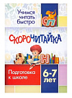 СКОРОчитайка: 6-7 лет. Подготовка к школе