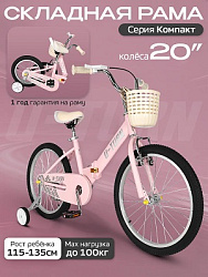 Велосипед двухколёсный складной КОМПАКТ. Розовый. Колёса 20 (Арт. ВЛ-2708)