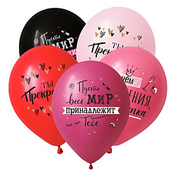 Шар латексный с рисунком " Браво " 12"/30см Пожелания красотке, ассорти из 3 цветов, 3 дизайна