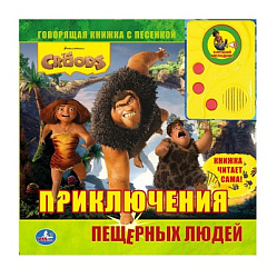 178531  "УМКА". КРУДС. ПРИКЛЮЧЕНИЯ ПЕЩЕРНЫХ ЛЮДЕЙ. ГОВОРЯЩ. КНИГА С АУДИОСКАЗКОЙ ФОРМАТ: 215Х215М в 